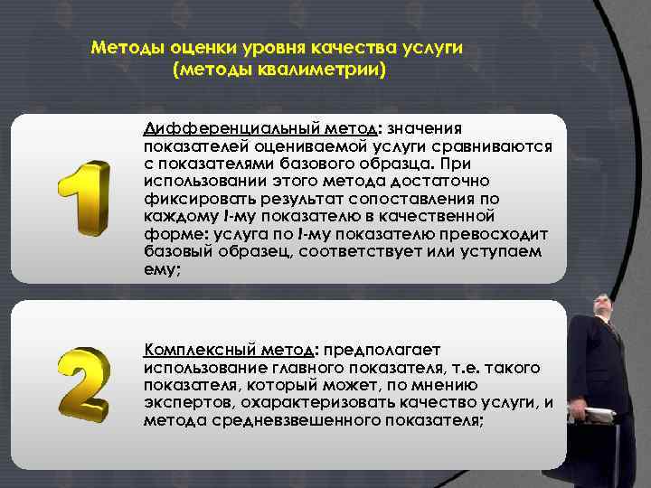 Методы оценки уровня качества услуги (методы квалиметрии) Дифференциальный метод: значения показателей оцениваемой услуги сравниваются