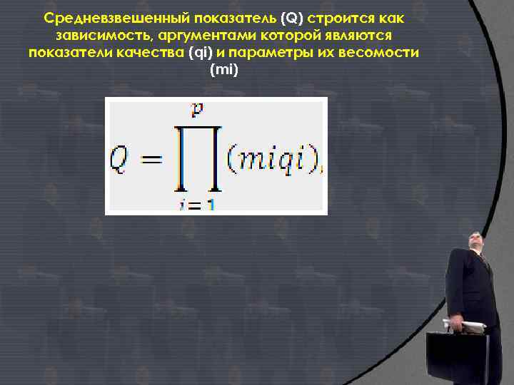 Средневзвешенный показатель (Q) строится как зависимость, аргументами которой являются показатели качества (qi) и параметры