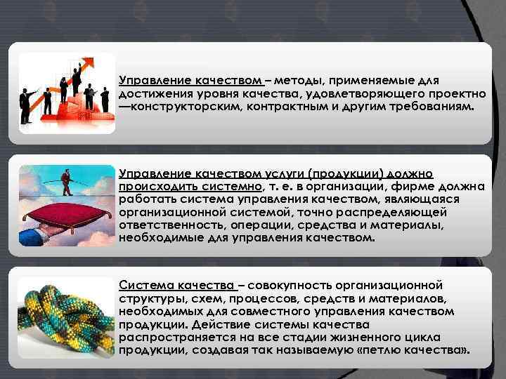 Управление качеством – методы, применяемые для достижения уровня качества, удовлетворяющего проектно —конструкторским, контрактным и