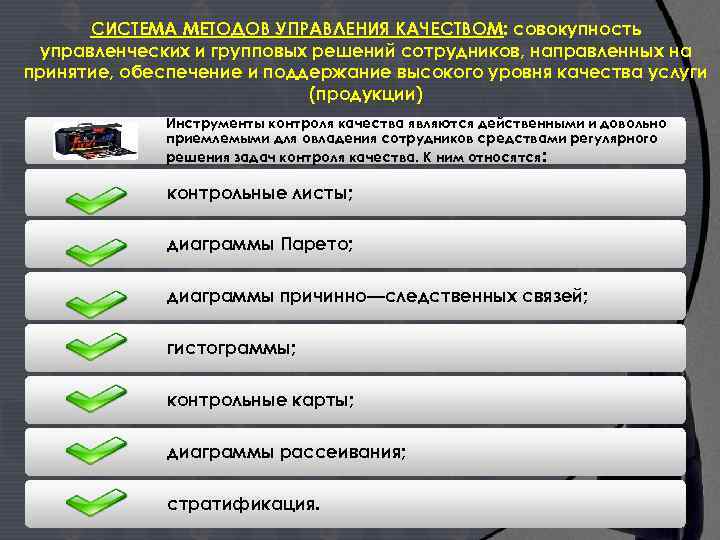 СИСТЕМА МЕТОДОВ УПРАВЛЕНИЯ КАЧЕСТВОМ: совокупность управленческих и групповых решений сотрудников, направленных на принятие, обеспечение