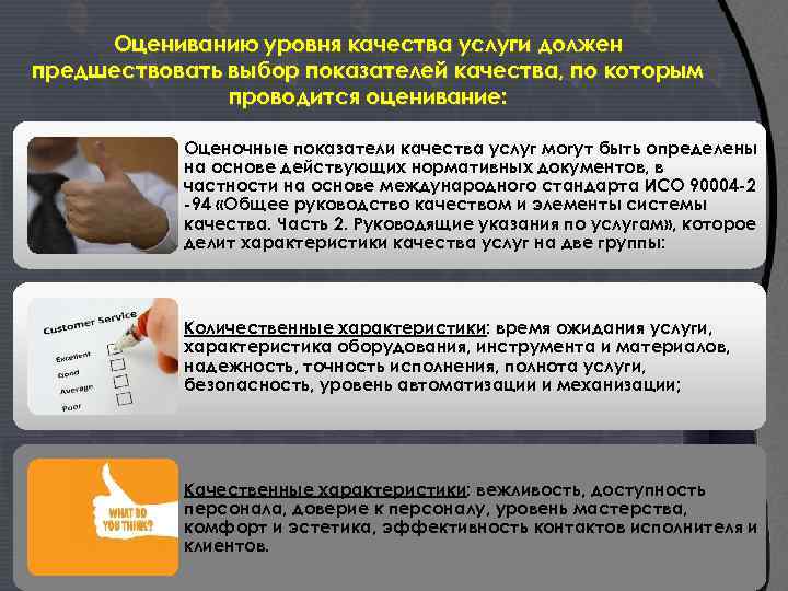 Оцениванию уровня качества услуги должен предшествовать выбор показателей качества, по которым проводится оценивание: Оценочные