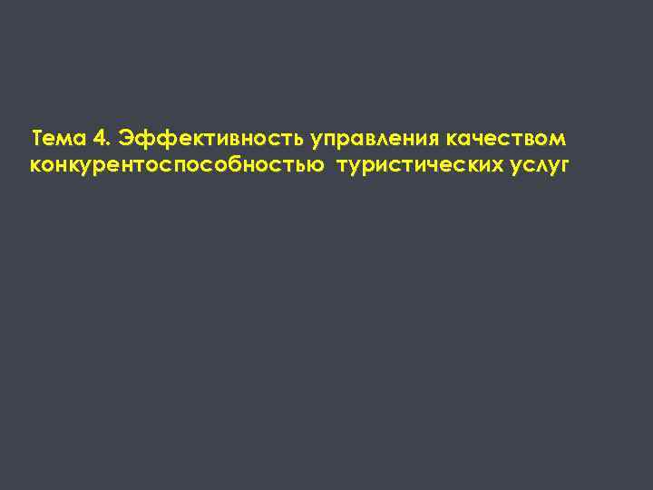 Тема 4. Эффективность управления качеством конкурентоспособностью туристических услуг 