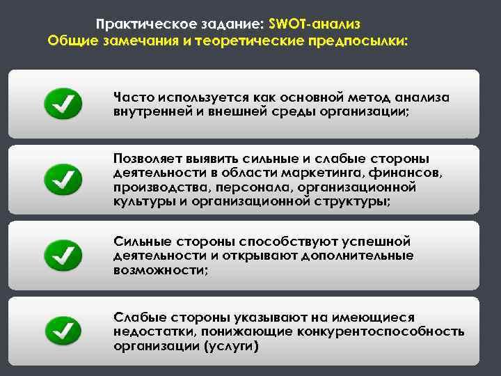 Практическое задание: SWOT-анализ Общие замечания и теоретические предпосылки: Часто используется как основной метод анализа