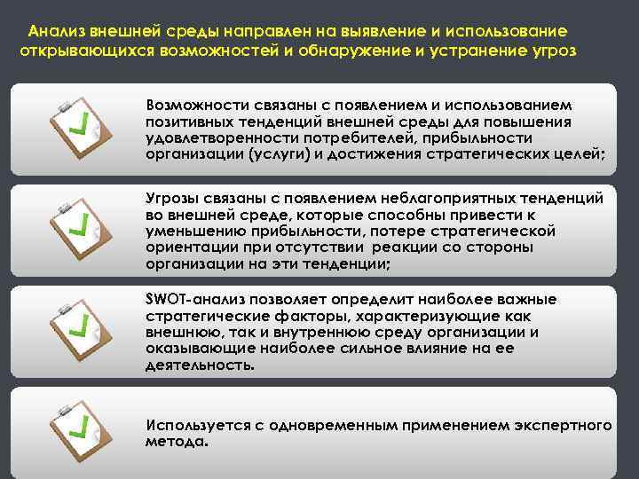 Анализ внешней среды направлен на выявление и использование открывающихся возможностей и обнаружение и устранение