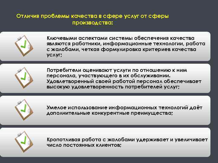 Отличия проблемы качества в сфере услуг от сферы производства: Ключевыми аспектами системы обеспечения качества