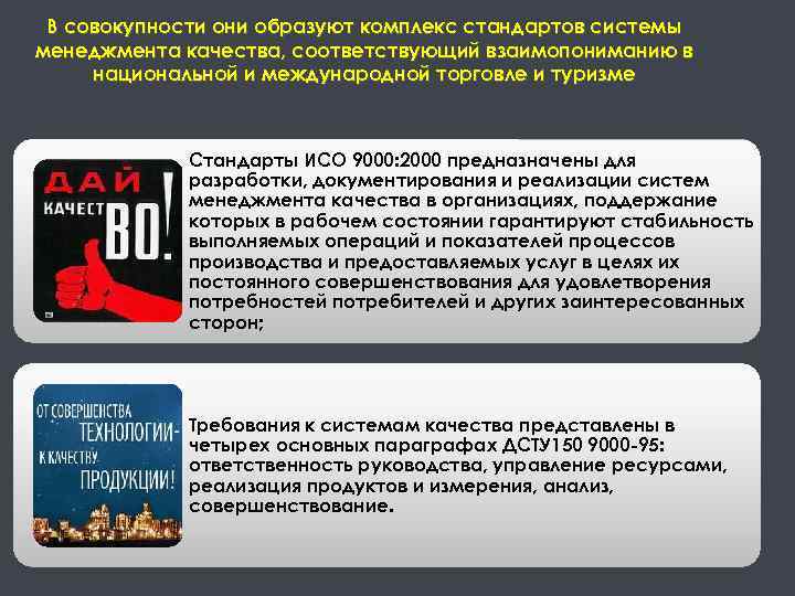 В совокупности они образуют комплекс стандартов системы менеджмента качества, соответствующий взаимопониманию в национальной и