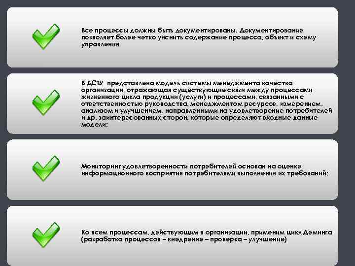 Все процессы должны быть документированы. Документирование позволяет более четко уяснить содержание процесса, объект и