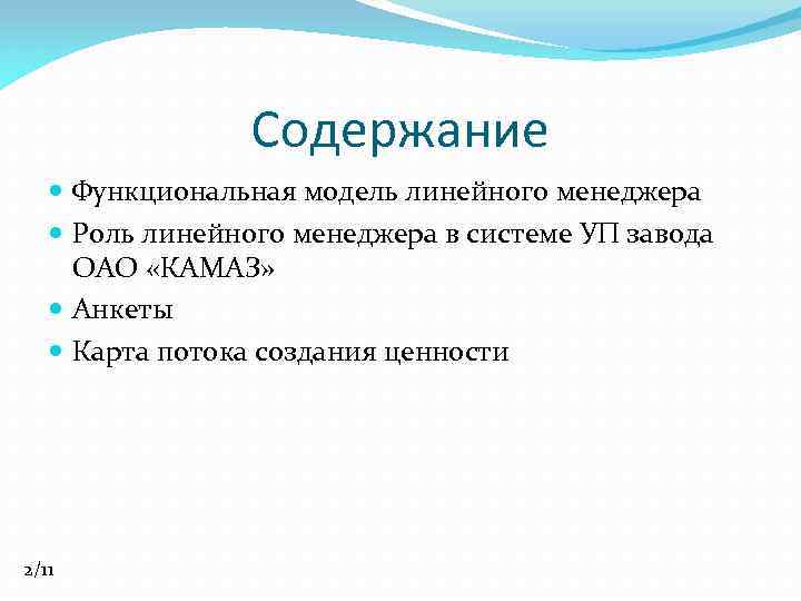 Содержание Функциональная модель линейного менеджера Роль линейного менеджера в системе УП завода ОАО «КАМАЗ»