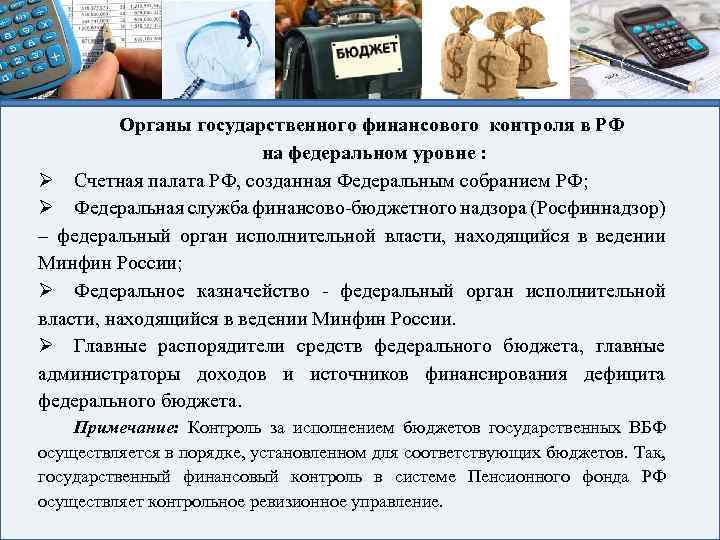 Органы государственного финансового контроля в РФ на федеральном уровне : Ø Счетная палата РФ,