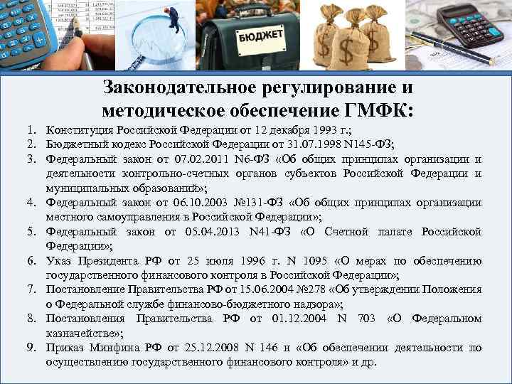 Правовое регулирование финансов. Правовое регулирование финансового контроля в РФ. Конституция финансовый контроль. Законодательство о финансовом контроле в Российской Федерации. Орган финансового контроля по Конституции.