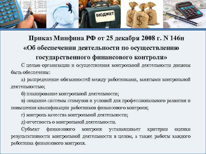 Приказ Минфина РФ от 25 декабря 2008 г. N 146 н «Об обеспечении деятельности