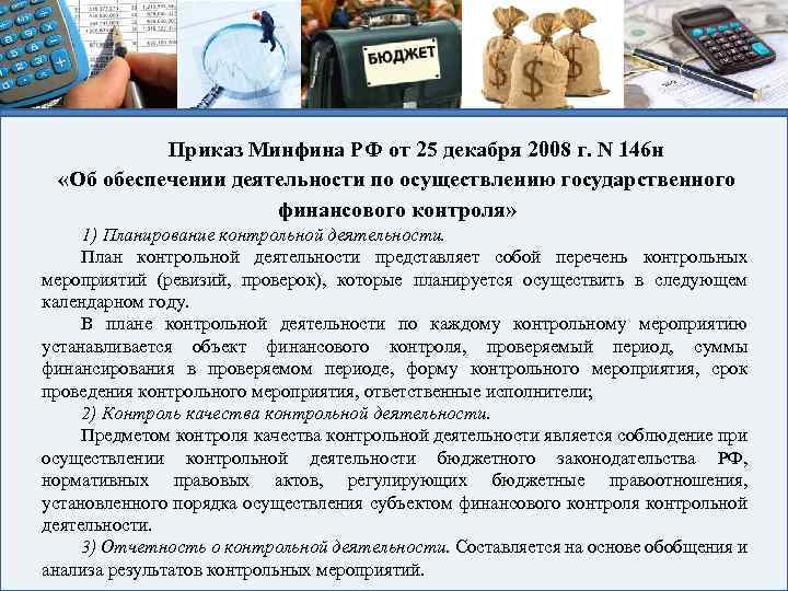 Приказ Минфина РФ от 25 декабря 2008 г. N 146 н «Об обеспечении деятельности