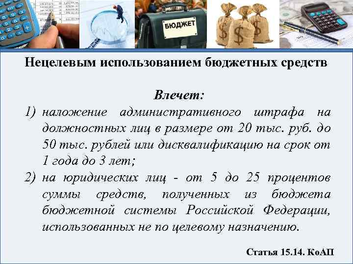 Нецелевым использованием бюджетных средств Влечет: 1) наложение административного штрафа на должностных лиц в размере