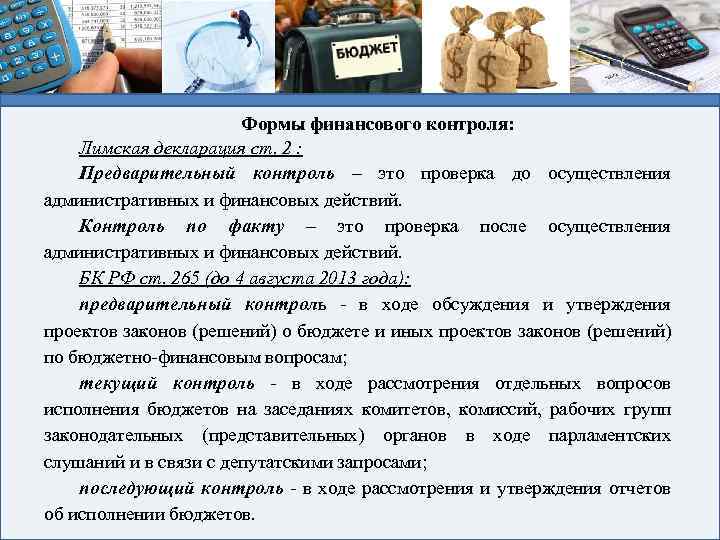 В ходе обсуждения. Лимская декларация финансовый контроль. Предварительный контроль финансовый контроль это. Протоколы предварительного контроля. Ревизия это предварительный контроль.