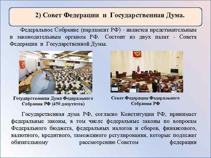 2) Совет Федерации и Государственная Дума. Федеральное Собрание (парламент РФ) - является представительным и