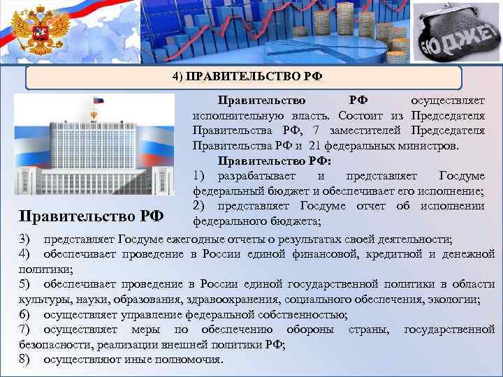 4) ПРАВИТЕЛЬСТВО РФ Правительство РФ осуществляет исполнительную власть. Состоит из Председателя Правительства РФ, 7