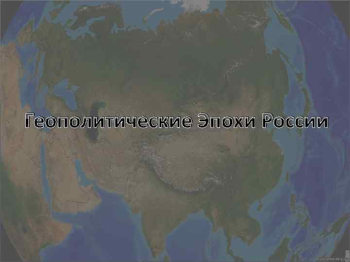 Геополитические Эпохи России 
