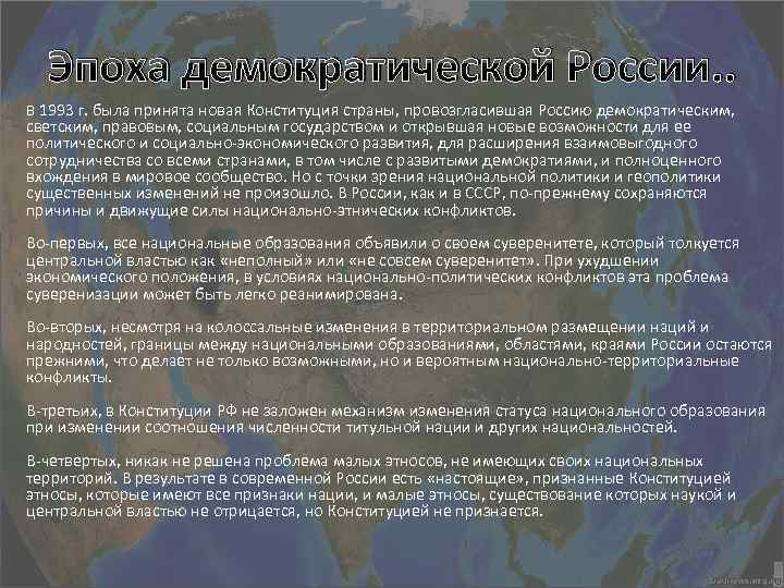 Эпоха демократической России. . В 1993 г. была принята новая Конституция страны, провозгласившая Россию