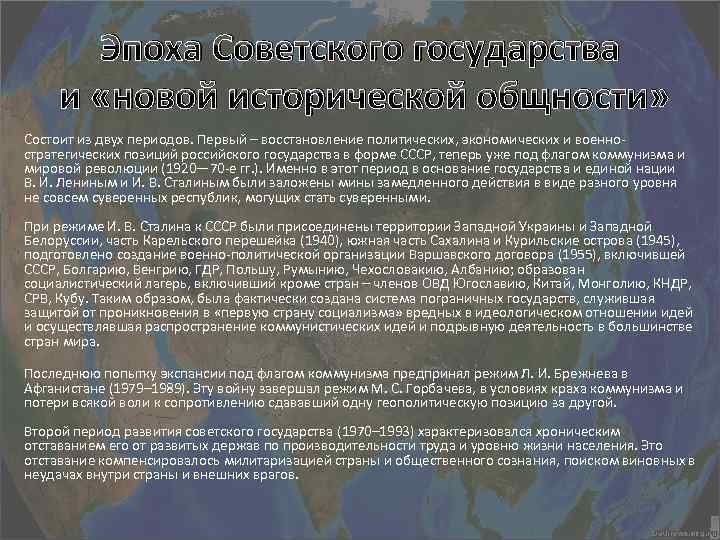 Эпоха Советского государства и «новой исторической общности» Состоит из двух периодов. Первый – восстановление