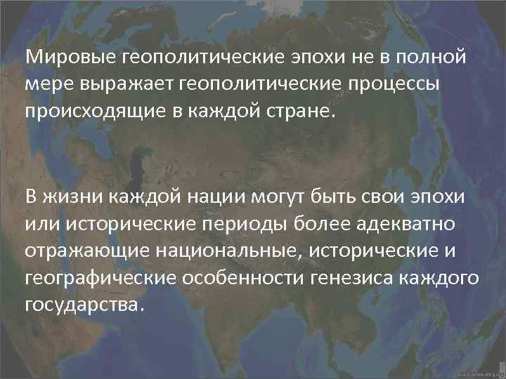 Мировые геополитические эпохи не в полной мере выражает геополитические процессы происходящие в каждой стране.