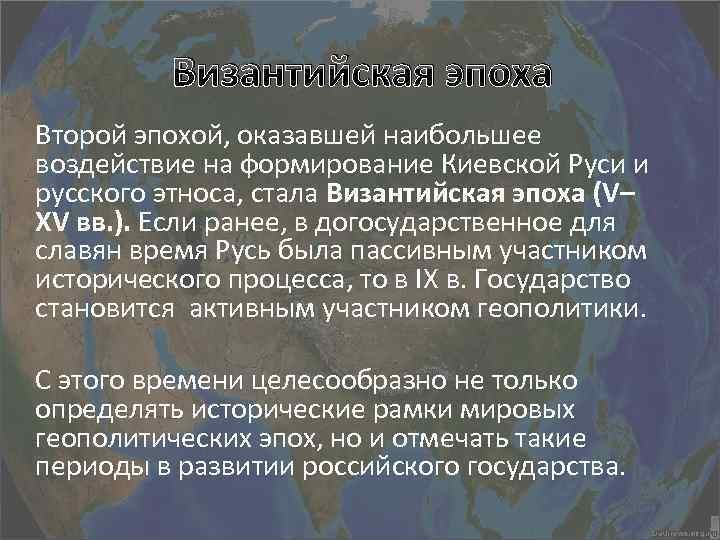 Византийская эпоха Второй эпохой, оказавшей наибольшее воздействие на формирование Киевской Руси и русского этноса,