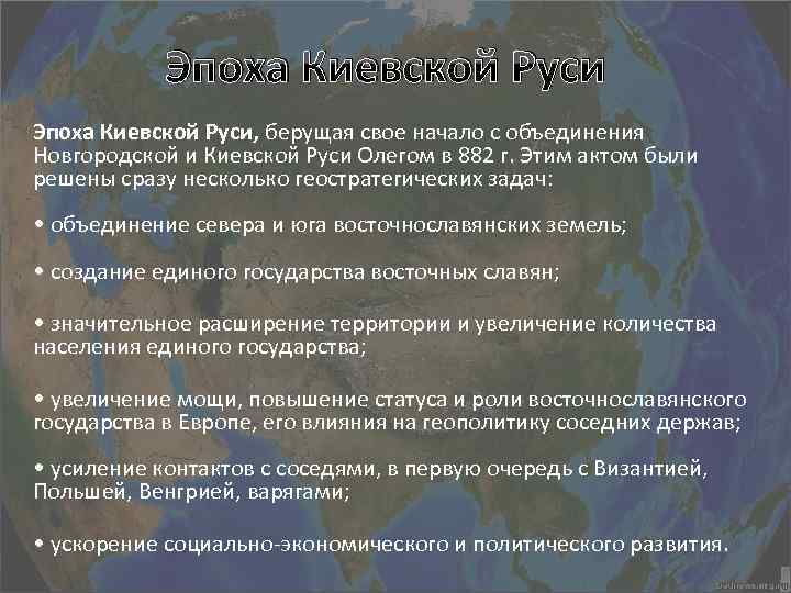 Эпоха Киевской Руси, берущая свое начало с объединения Новгородской и Киевской Руси Олегом в
