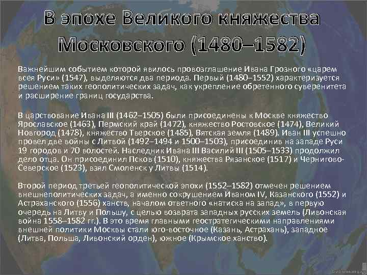 В эпохе Великого княжества Московского (1480– 1582) Важнейшим событием которой явилось провозглашение Ивана Грозного
