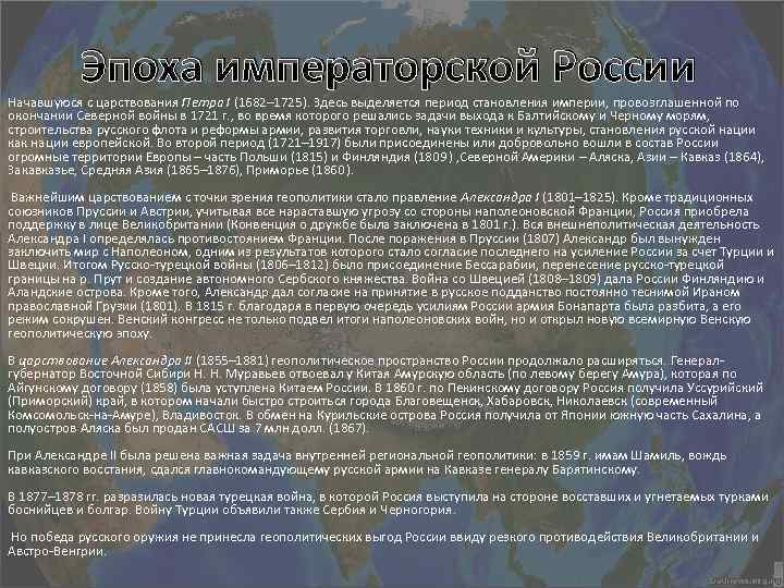 Эпоха императорской России Начавшуюся с царствования Петра I (1682– 1725). Здесь выделяется период становления