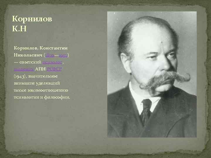 Корнилов К. Н Корнилов, Константин Николаевич (1879— 1957) — советский психолог, академик АПН РСФСР