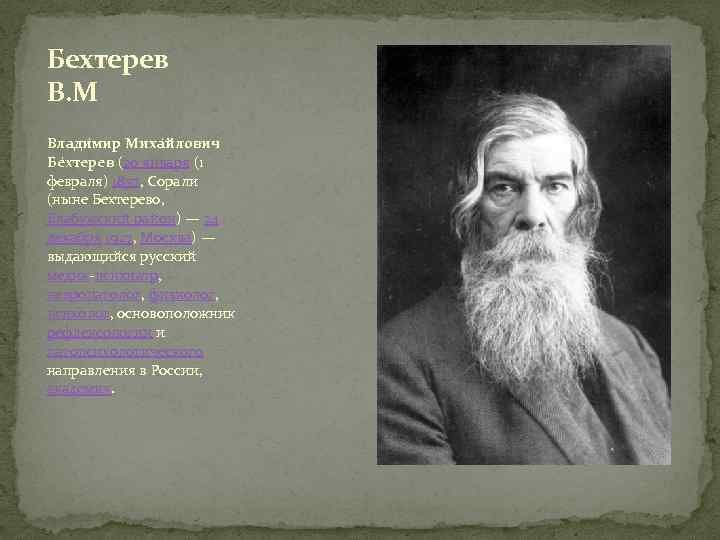 Бехтерев В. М Влади мир Миха йлович Бе хтерев (20 января (1 февраля) 1857,