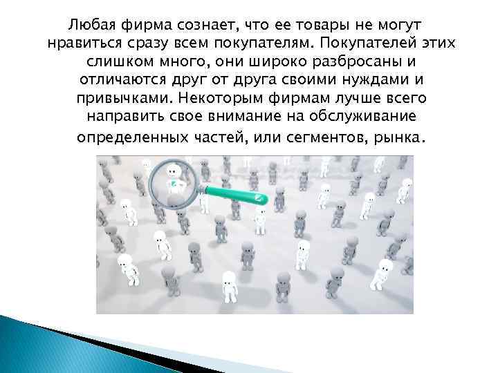 Любая фирма сознает, что ее товары не могут нравиться сразу всем покупателям. Покупателей этих