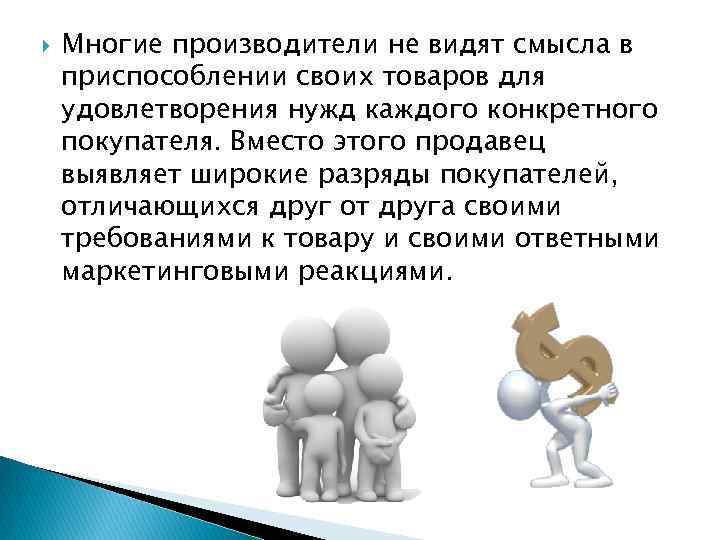  Многие производители не видят смысла в приспособлении своих товаров для удовлетворения нужд каждого