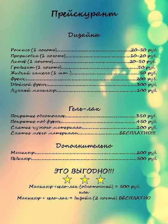 Прейскурант Дизайны Роспись (1 ноготь)…………. . . ……………. …. . 20 -50 руб. Прорисовка