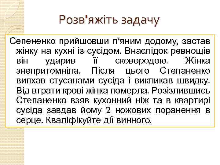 Розв'яжіть задачу Сепененко прийшовши п‘яним додому, застав жінку на кухні із сусідом. Внаслідок ревнощів