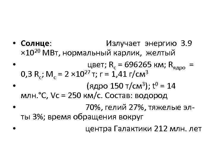  • Солнце: Излучает энергию 3. 9 × 1020 МВт, нормальный карлик, желтый •