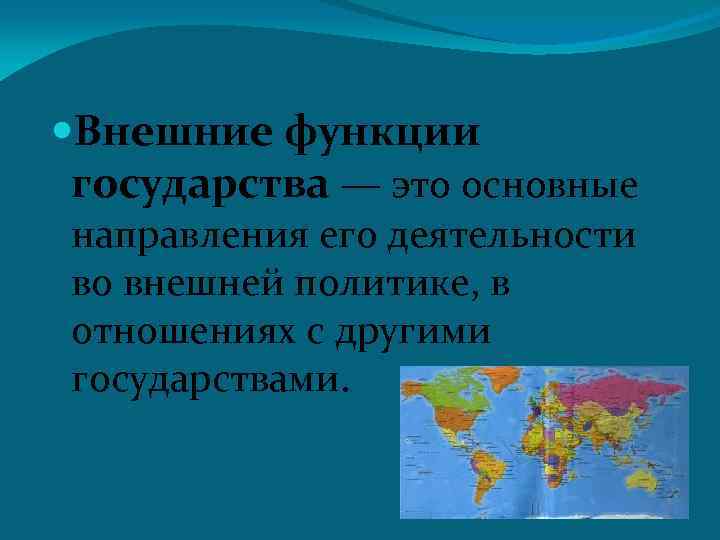 Внешние страны. Внутренние и внешние функции государства. Функция государства сотрудничество с другими государствами примеры. Государство внешние функции координация.