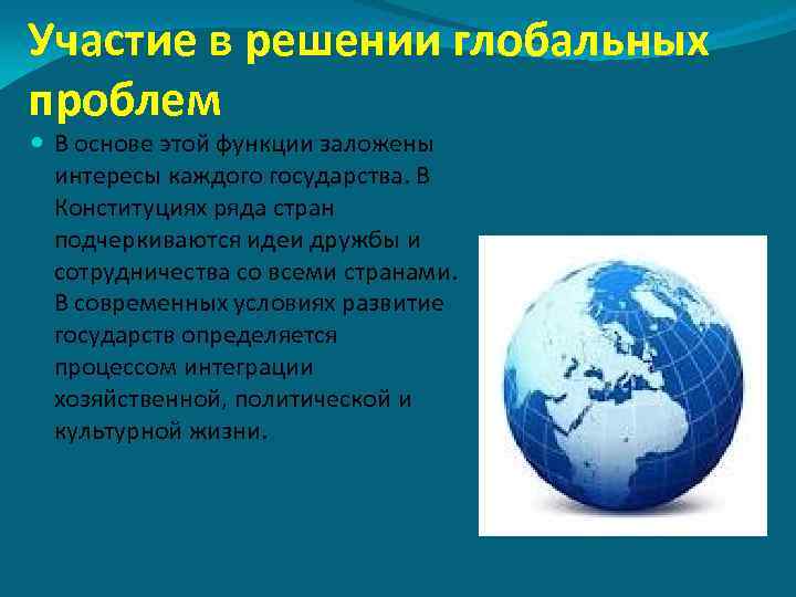 Также участвует. Участие в решении глобальных проблем. Участие стран в решении глобальных проблем. Участие в решении глобальных проблем современности. Участие в решении глобальных проблем функция.