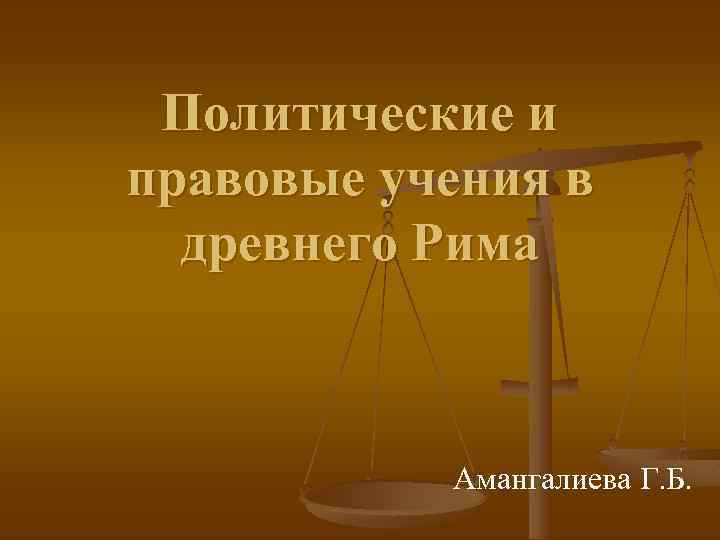 Политические и правовые учения в древнего Рима Амангалиева Г. Б. 