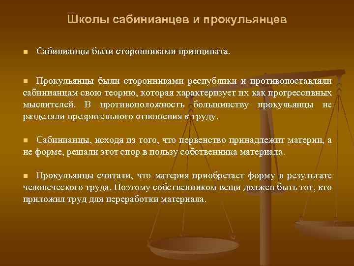Школы сабинианцев и прокульянцев n Сабинианцы были сторонниками принципата. Прокульянцы были сторонниками республики и