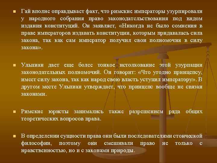 n Гай вполне оправдывает факт, что римские императоры узурпировали у народного собрания право законодательствования