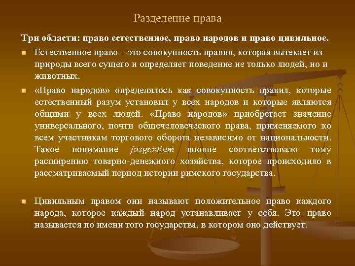 Разделенное право. Разделение права. Цивильное право право народов естественное право. Естественное право это совокупность. Разделяемое право это.