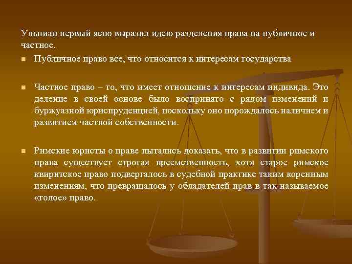 Разделенное право. Ульпиан частное и публичное право. Ульпиан разделил право на в римском праве. Ульпиан о публичном и частном праве. Ульпиан разделил право на частное и публичное.