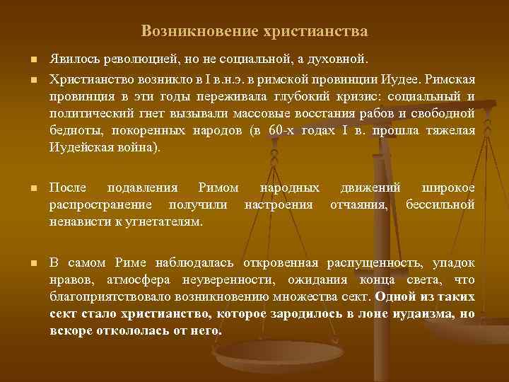 Возникновение и распространение христианства 5 класс презентация