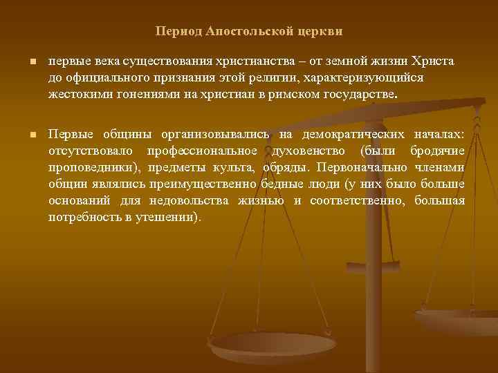 Период Апостольской церкви n первые века существования христианства – от земной жизни Христа до