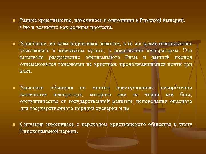 n Раннее христианство, находилось в оппозиции к Римской империи. Оно и возникло как религия