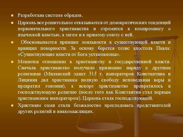 n n n Разработана система обрядов. Церковь все решительнее отказывается от демократических тенденций первоначального