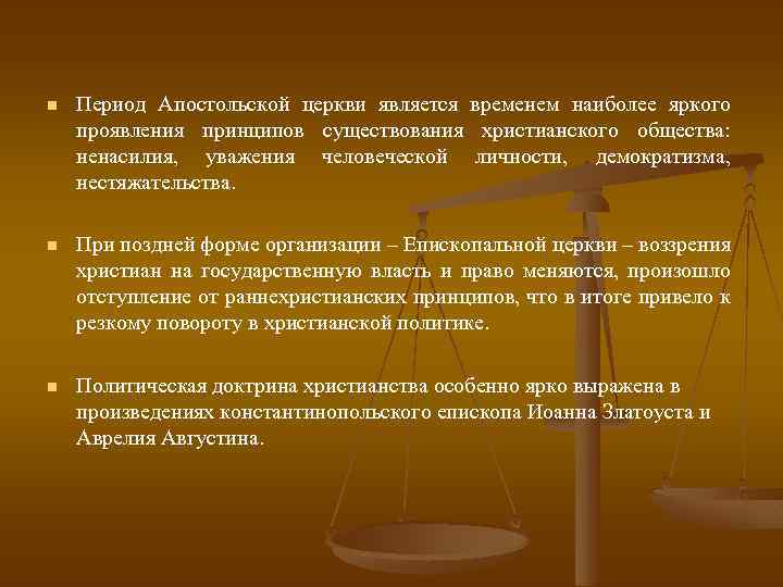 n Период Апостольской церкви является временем наиболее яркого проявления принципов существования христианского общества: ненасилия,