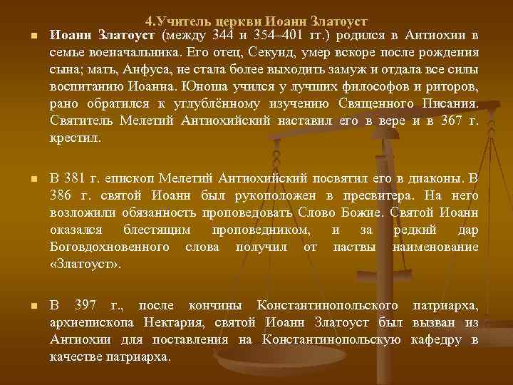 n 4. Учитель церкви Иоанн Златоуст (между 344 и 354– 401 гг. ) родился