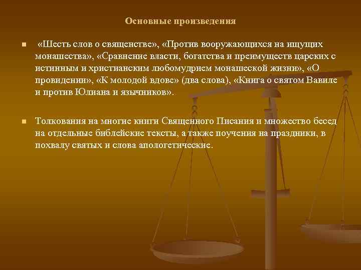 Основные произведения n «Шесть слов о священстве» , «Против вооружающихся на ищущих монашества» ,