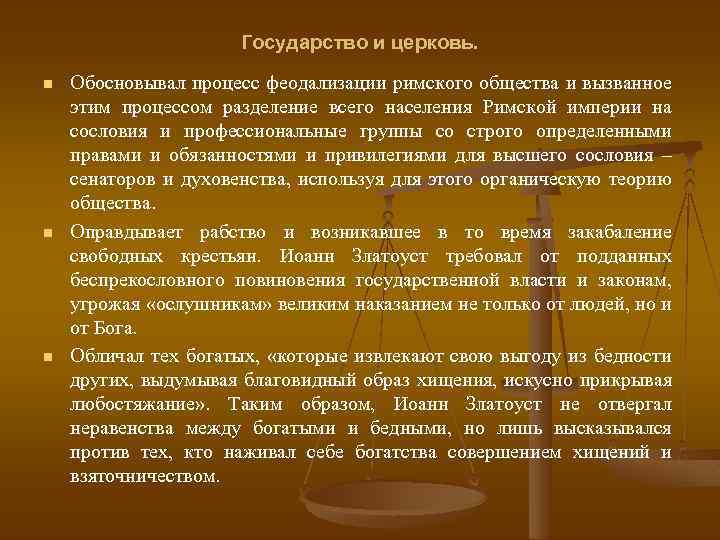 Государство и церковь. n n n Обосновывал процесс феодализации римского общества и вызванное этим